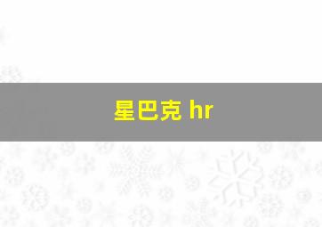 星巴克 hr